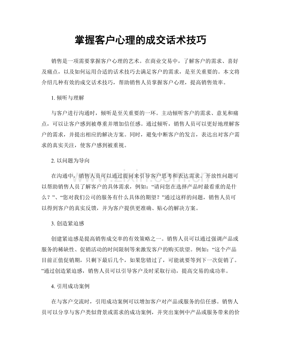 掌握客户心理的成交话术技巧.docx_第1页