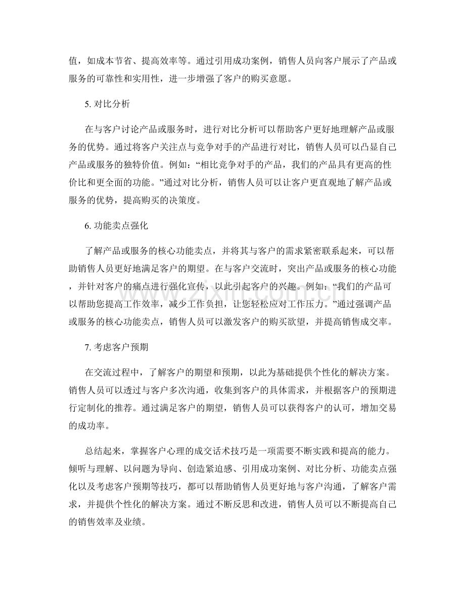 掌握客户心理的成交话术技巧.docx_第2页