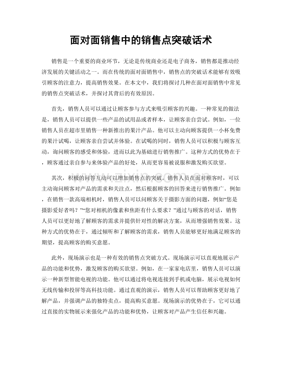 面对面销售中的销售点突破话术.docx_第1页