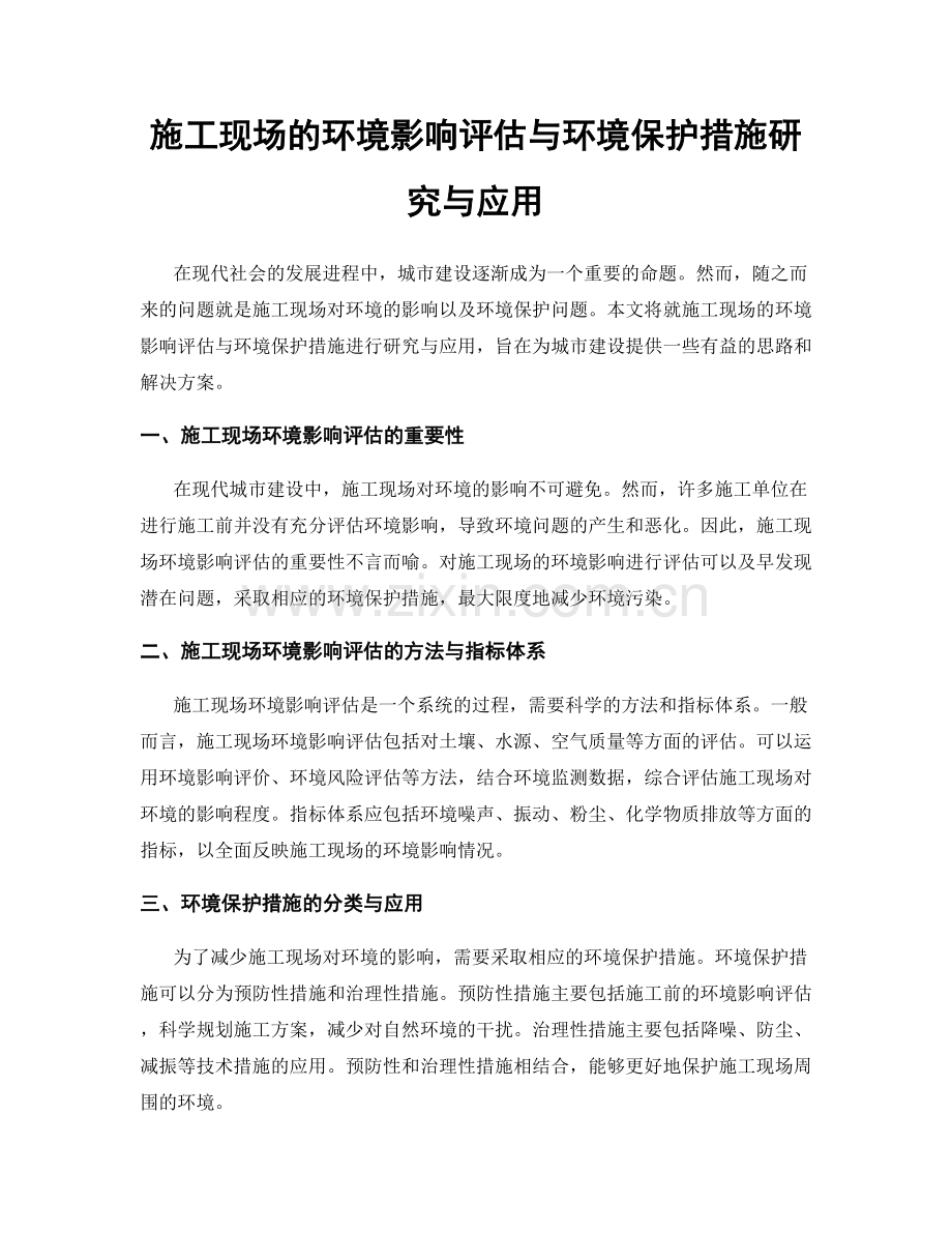 施工现场的环境影响评估与环境保护措施研究与应用.docx_第1页