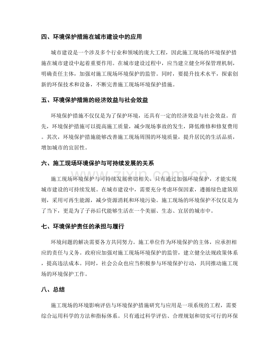 施工现场的环境影响评估与环境保护措施研究与应用.docx_第2页