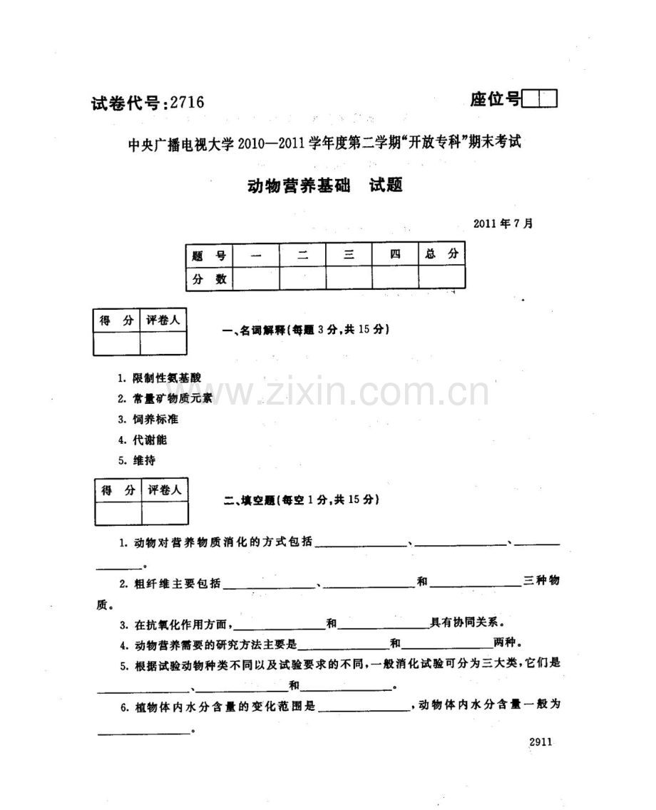 动物营养基础117--中央电大开放专科期末试题卷.doc_第1页