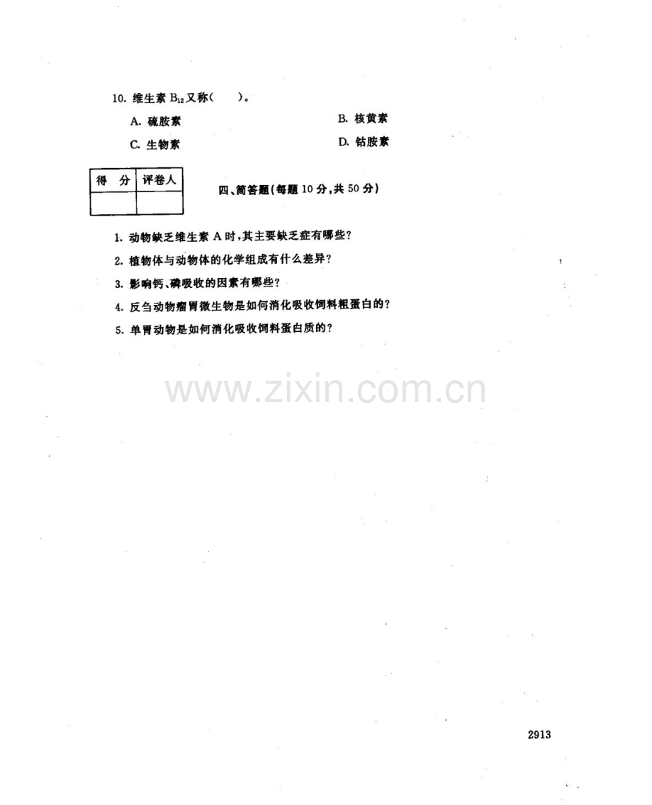 动物营养基础117--中央电大开放专科期末试题卷.doc_第3页