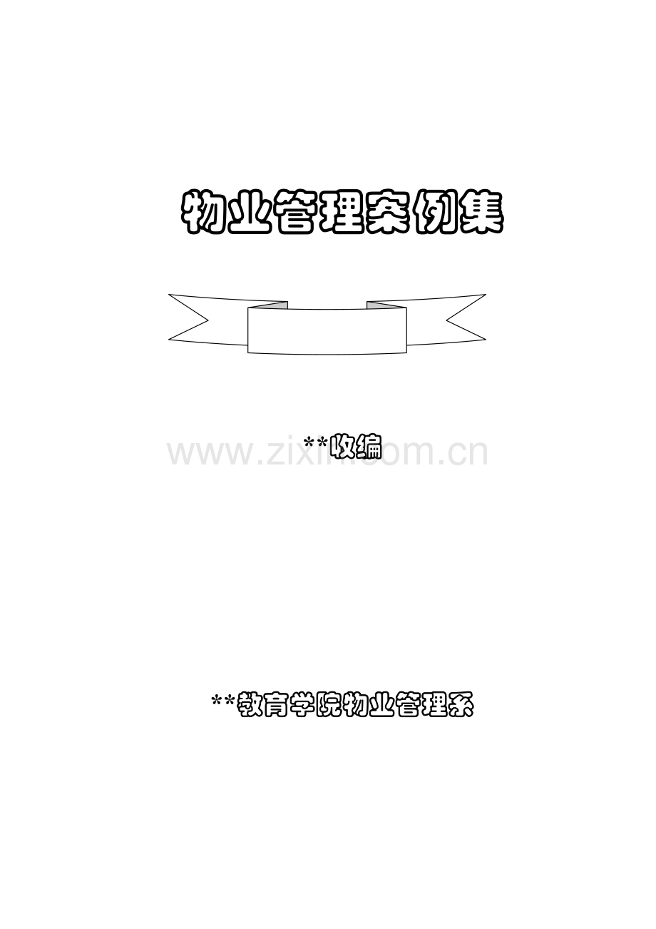 物业管理案例集.doc_第1页