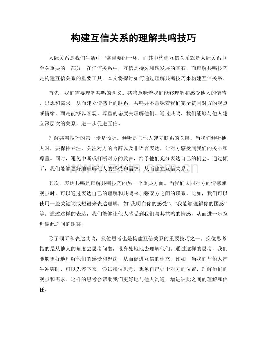 构建互信关系的理解共鸣技巧.docx_第1页