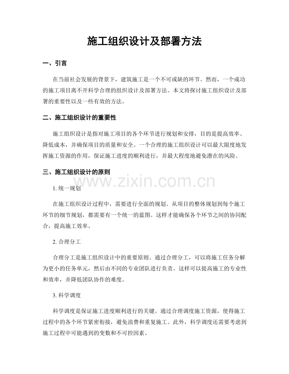 施工组织设计及部署方法.docx_第1页