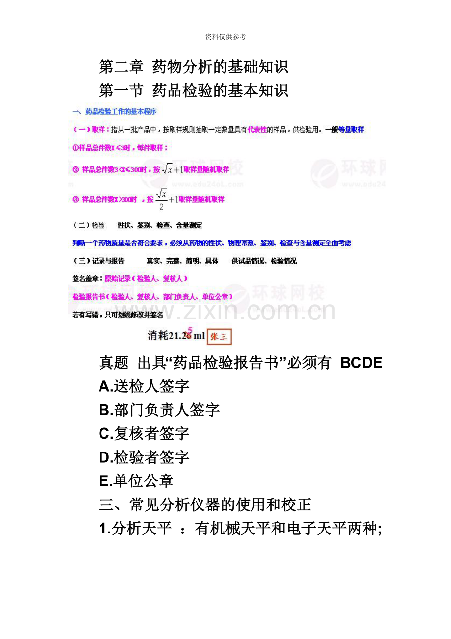 执业药师药学专业知识药物分析部分教材考点第二章.doc_第2页