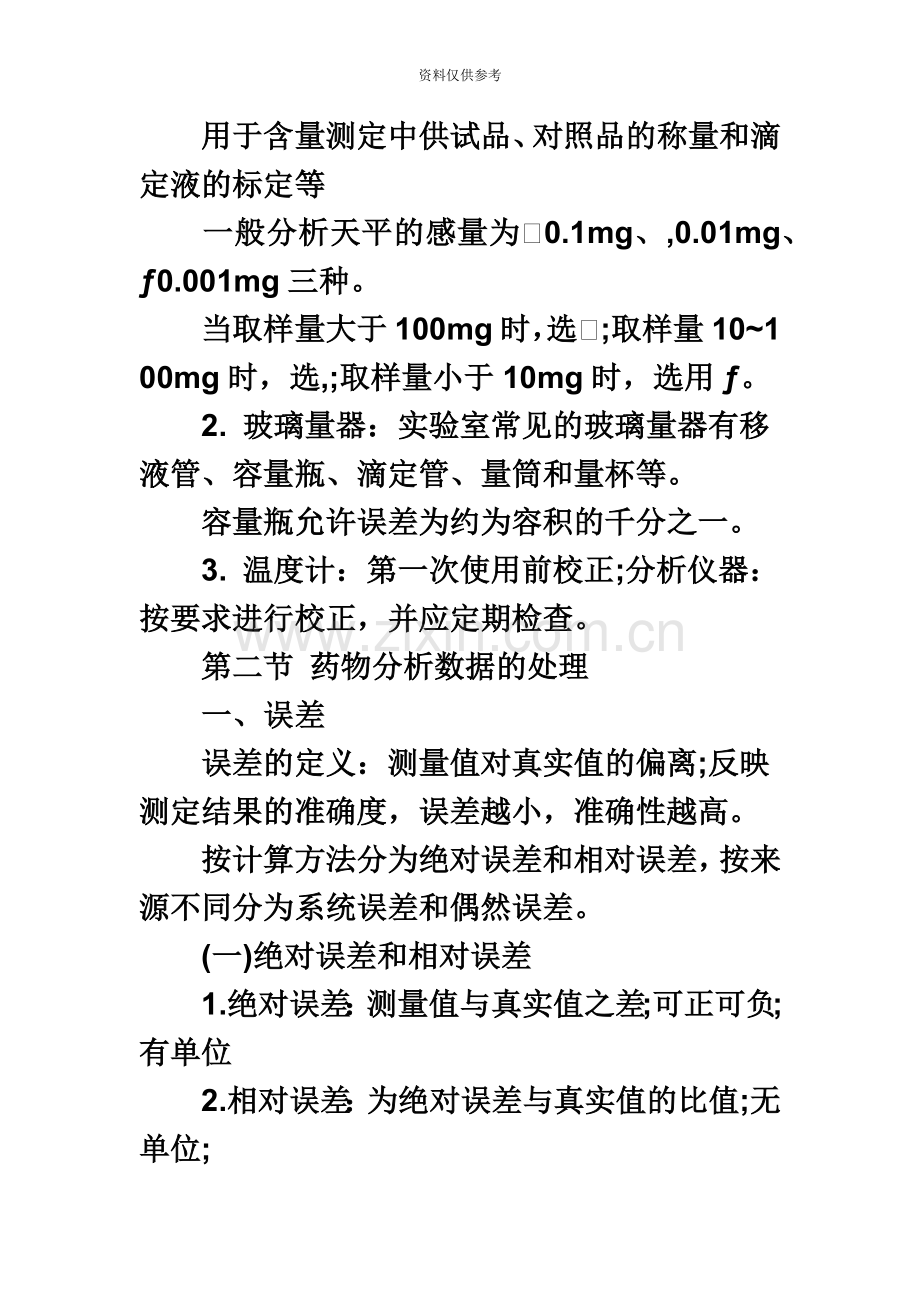 执业药师药学专业知识药物分析部分教材考点第二章.doc_第3页