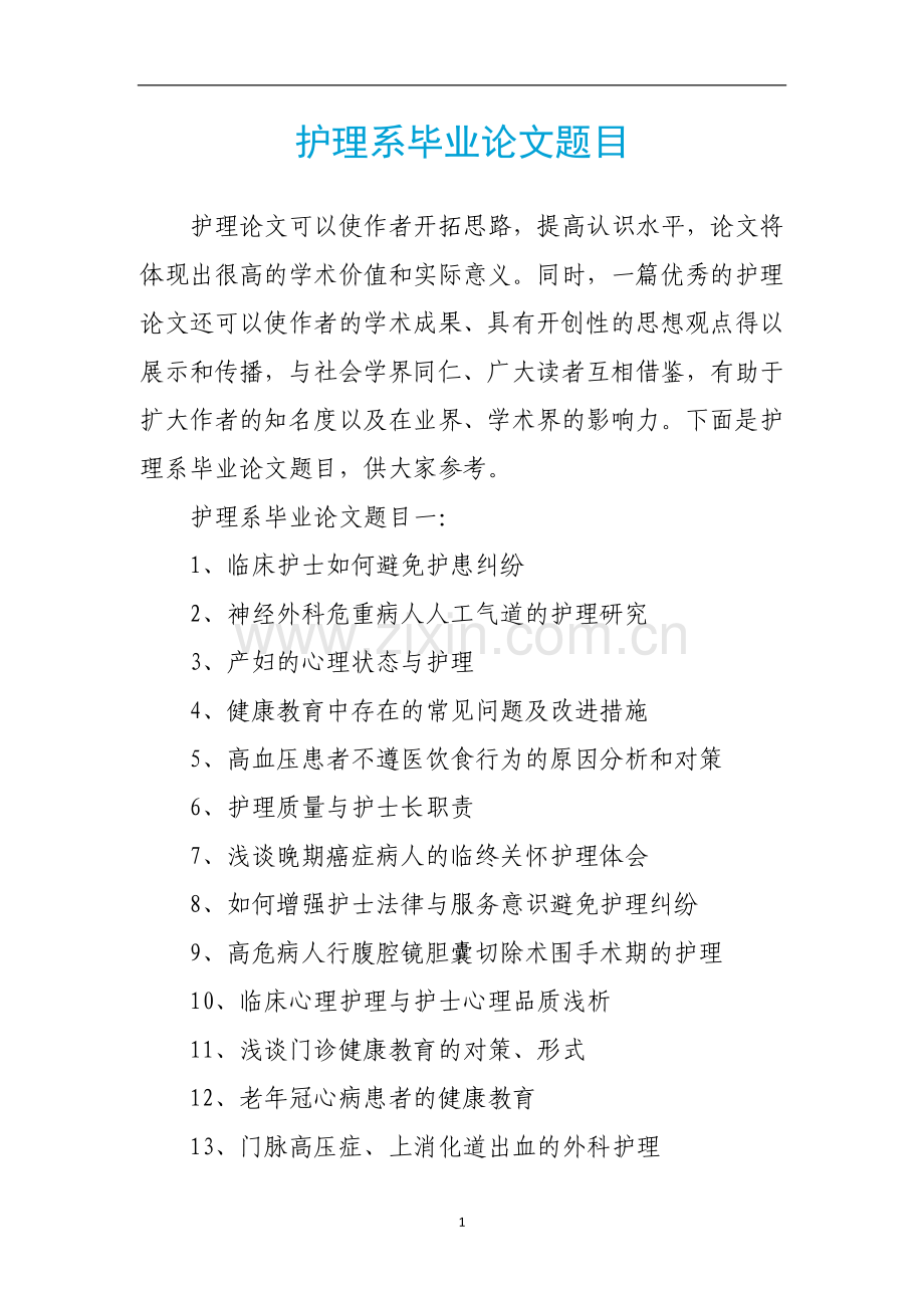 护理系毕业论文题目.docx_第1页