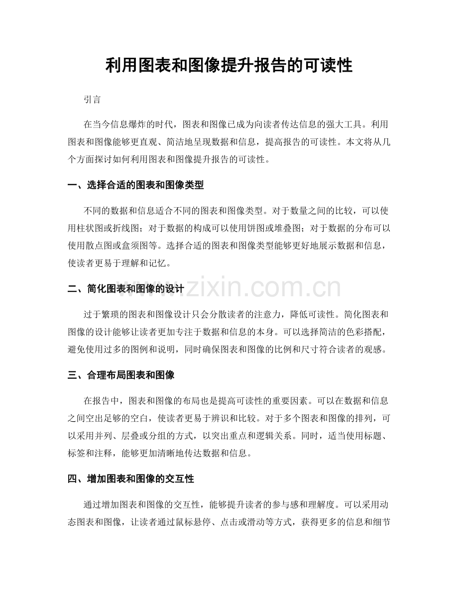 利用图表和图像提升报告的可读性.docx_第1页