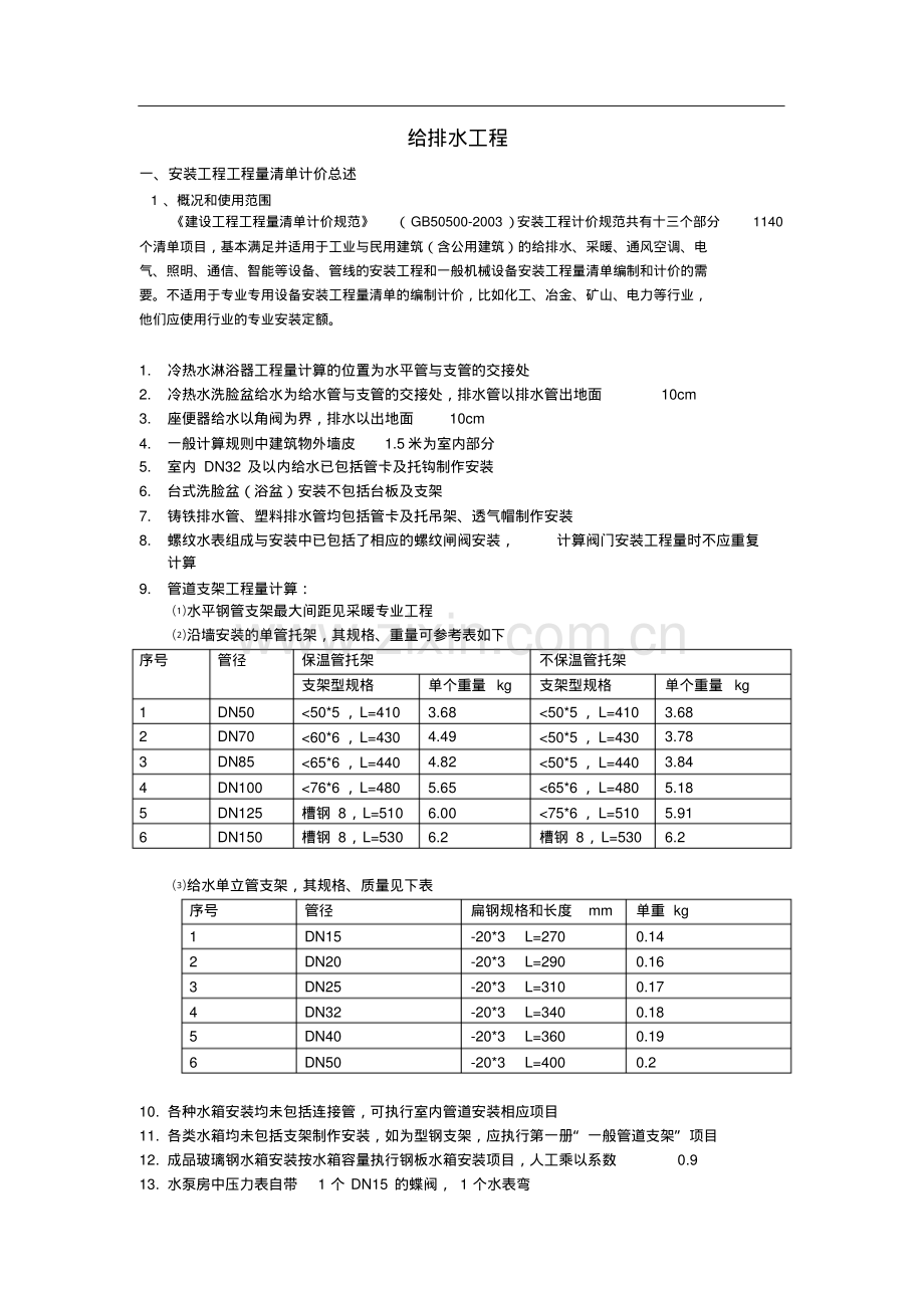 安装工程工程量清单计价简述.pdf_第1页