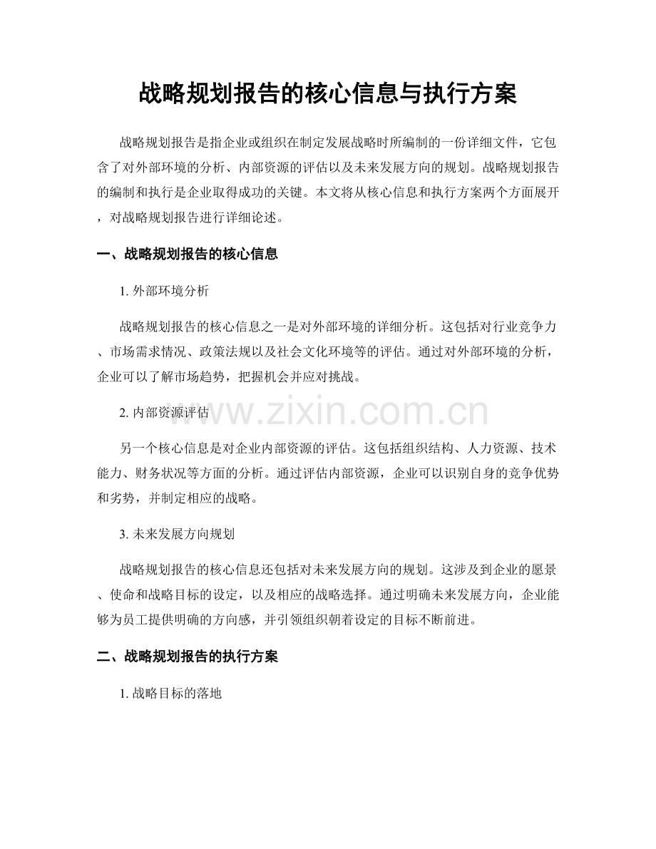 战略规划报告的核心信息与执行方案.docx_第1页