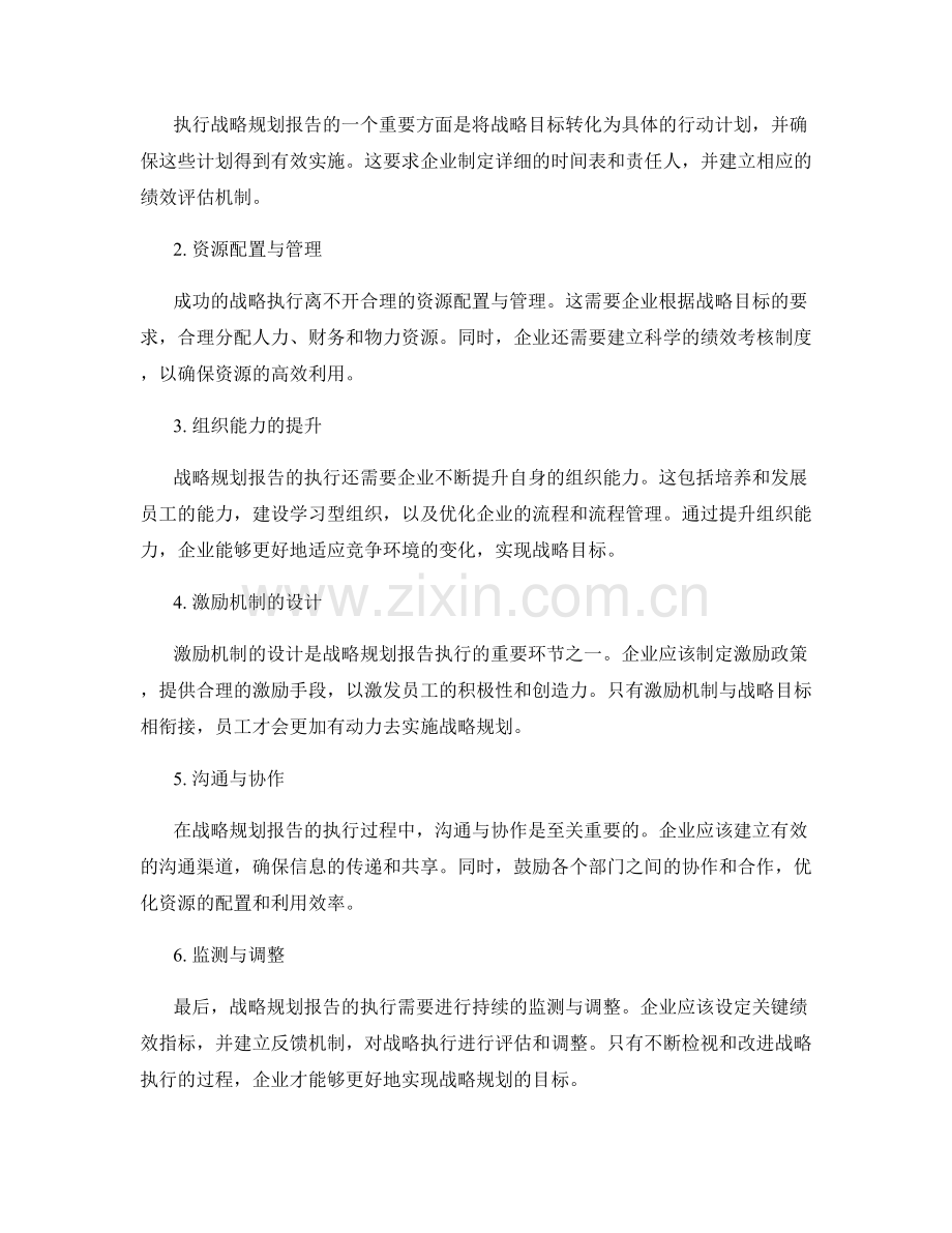 战略规划报告的核心信息与执行方案.docx_第2页