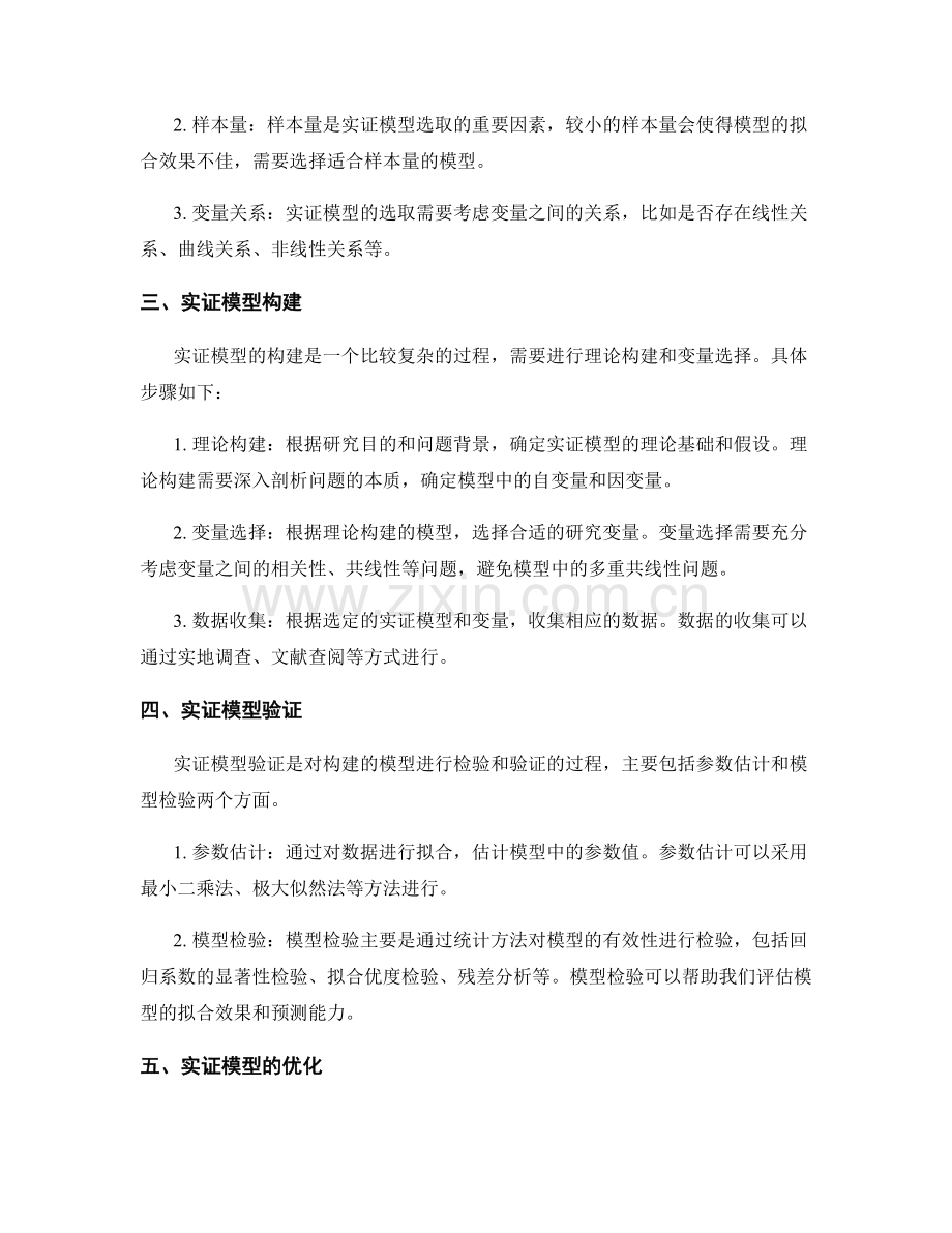 报告撰写中的实证模型构建与验证.docx_第2页