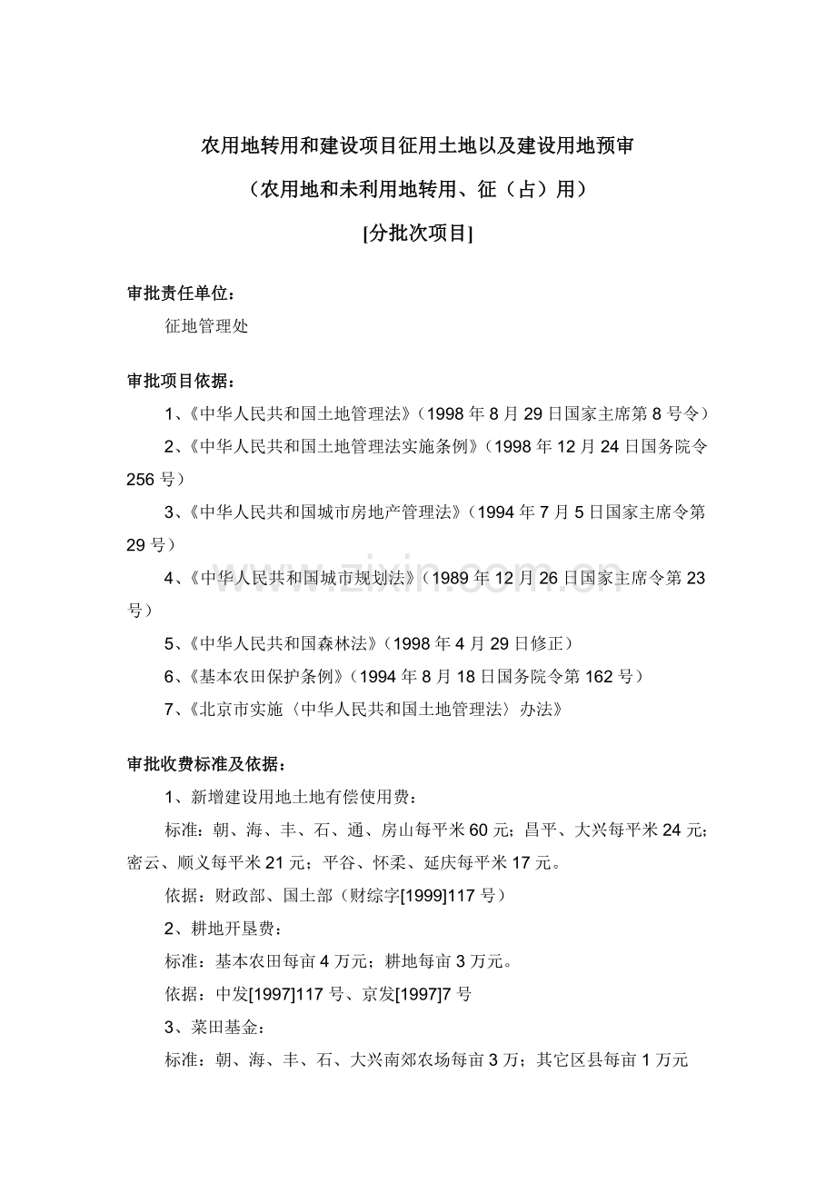 农用地转用和建设项目征用土地以及建设用地预审(分批次项目).doc_第1页