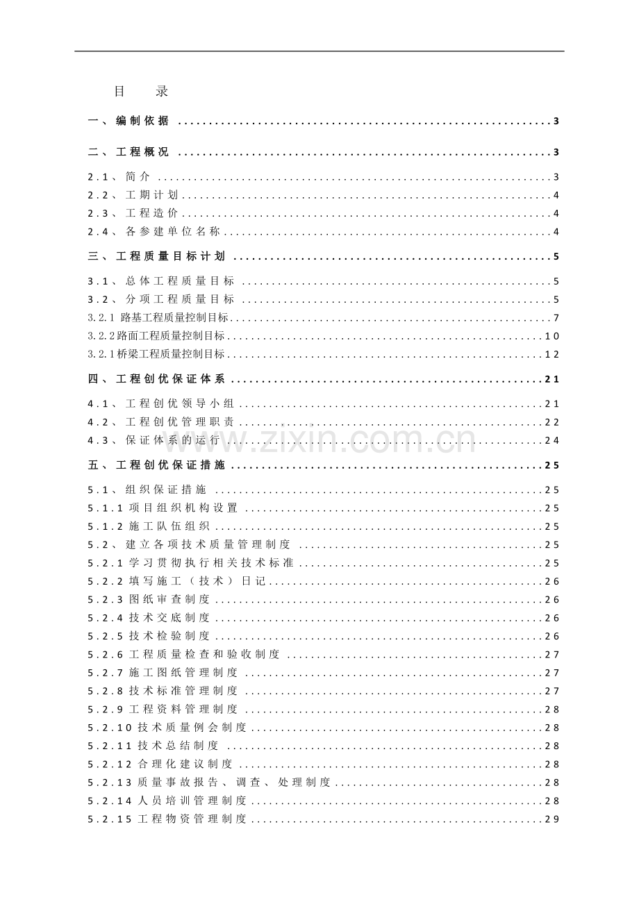 高速公路工程质量创优计划.doc_第1页