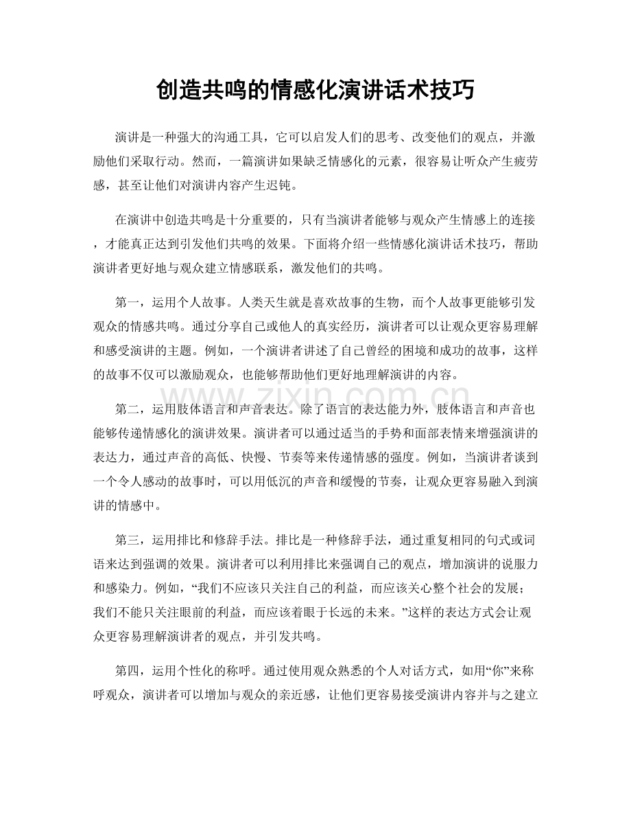 创造共鸣的情感化演讲话术技巧.docx_第1页