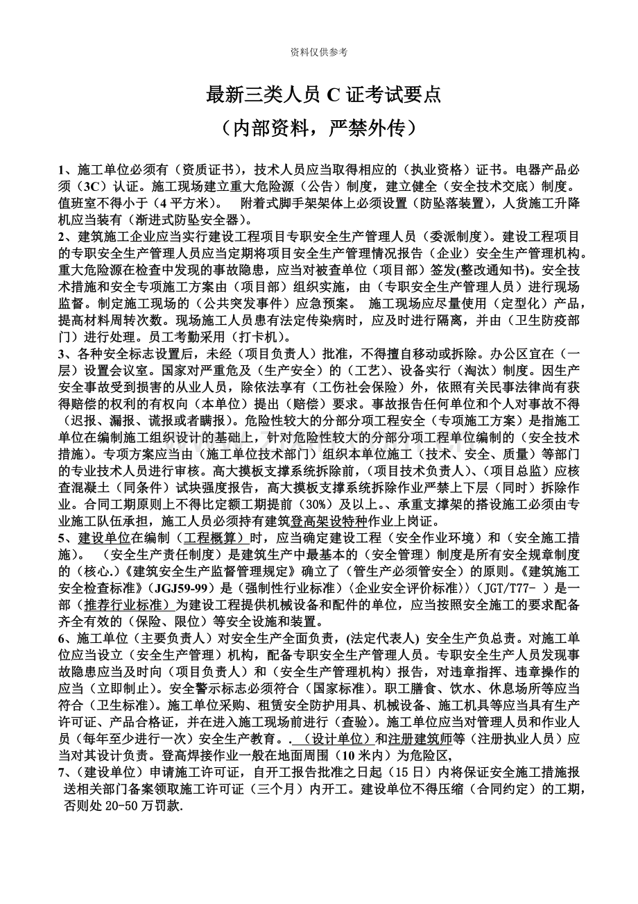 安全员C证考试重点绝密必过.docx_第2页