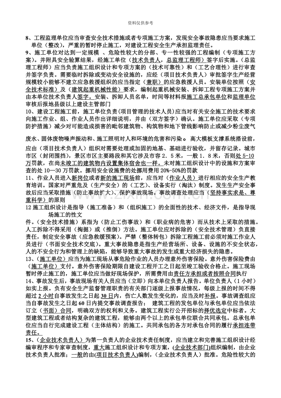 安全员C证考试重点绝密必过.docx_第3页