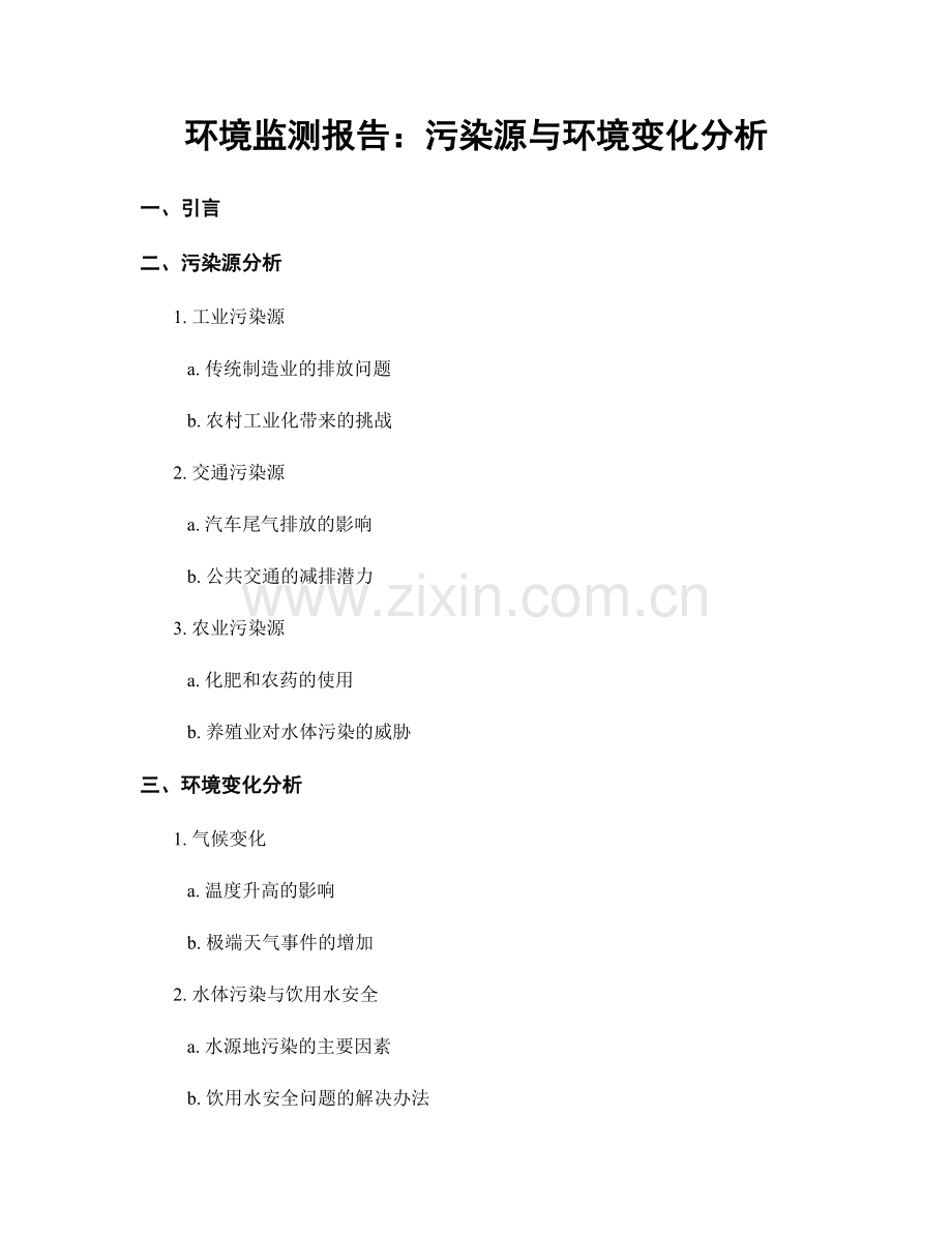 环境监测报告：污染源与环境变化分析.docx_第1页