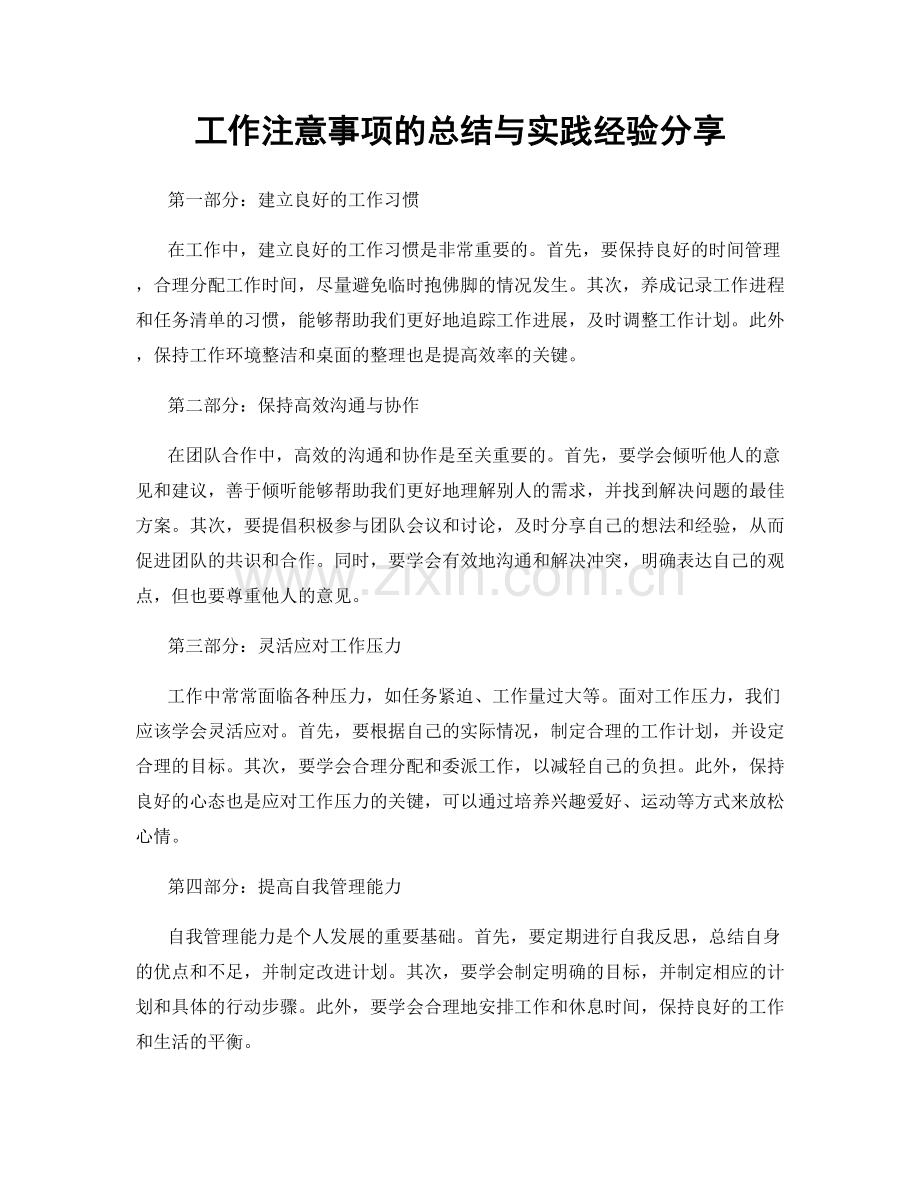 工作注意事项的总结与实践经验分享.docx_第1页