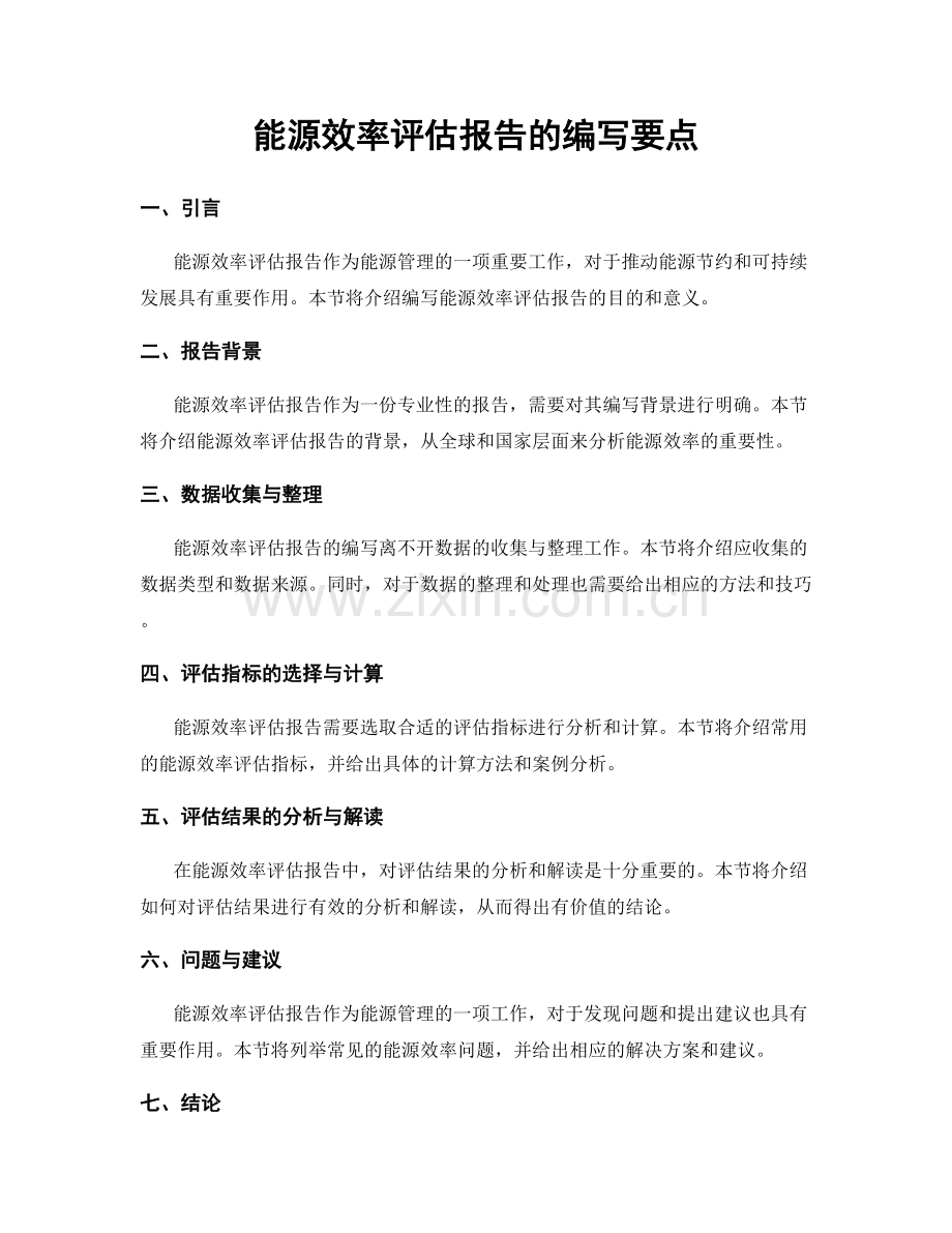 能源效率评估报告的编写要点.docx_第1页