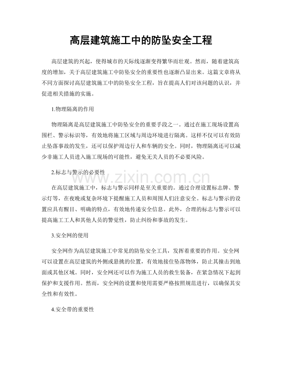 高层建筑施工中的防坠安全工程.docx_第1页