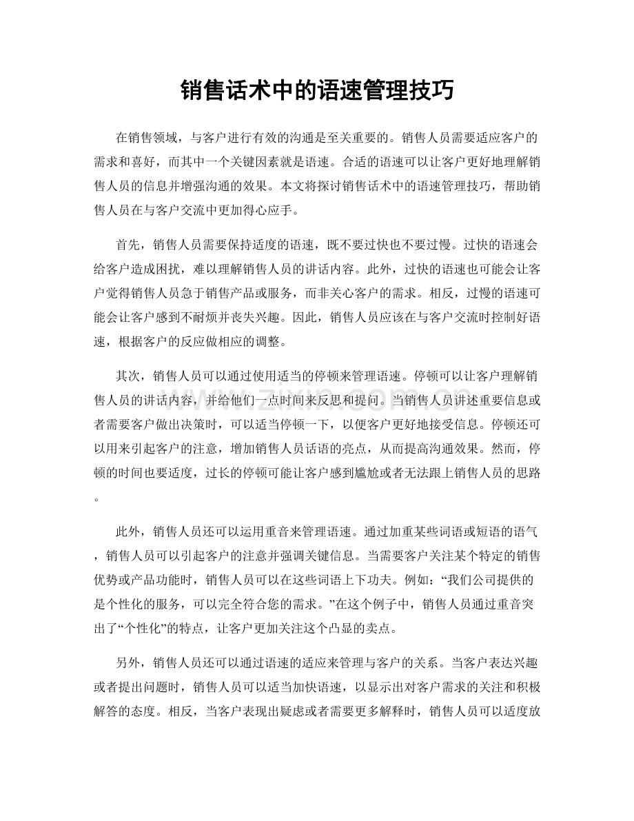 销售话术中的语速管理技巧.docx_第1页