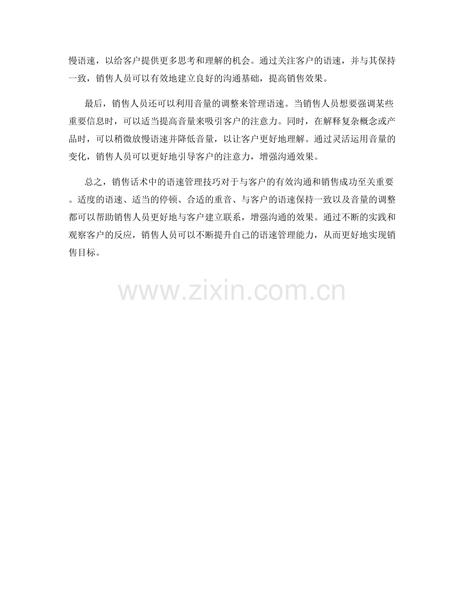 销售话术中的语速管理技巧.docx_第2页