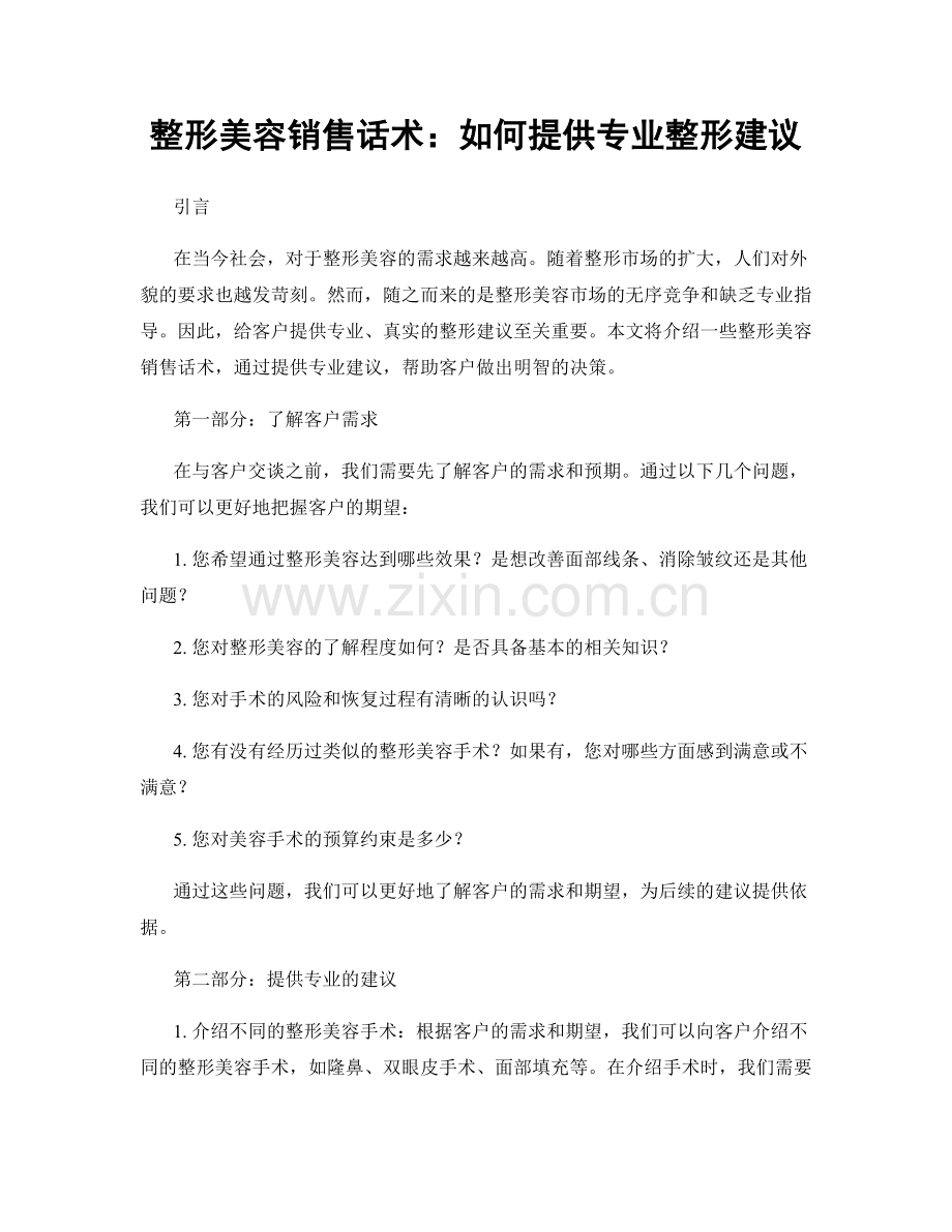 整形美容销售话术：如何提供专业整形建议.docx_第1页