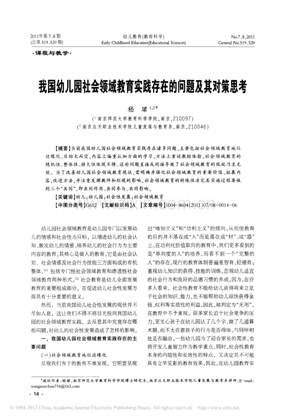 我国幼儿园社会领域教育实践存在的问题及其对策思考.doc_第1页