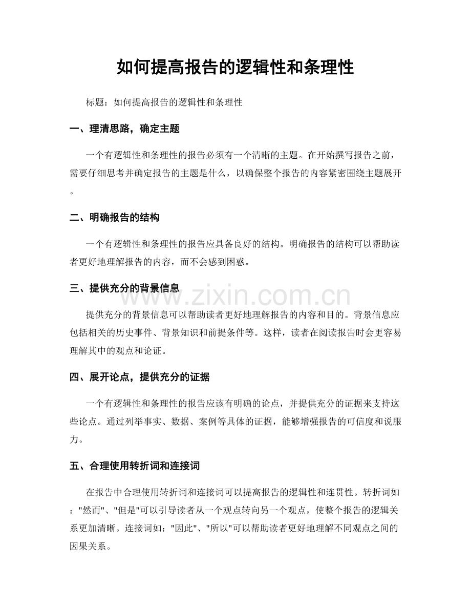 如何提高报告的逻辑性和条理性.docx_第1页