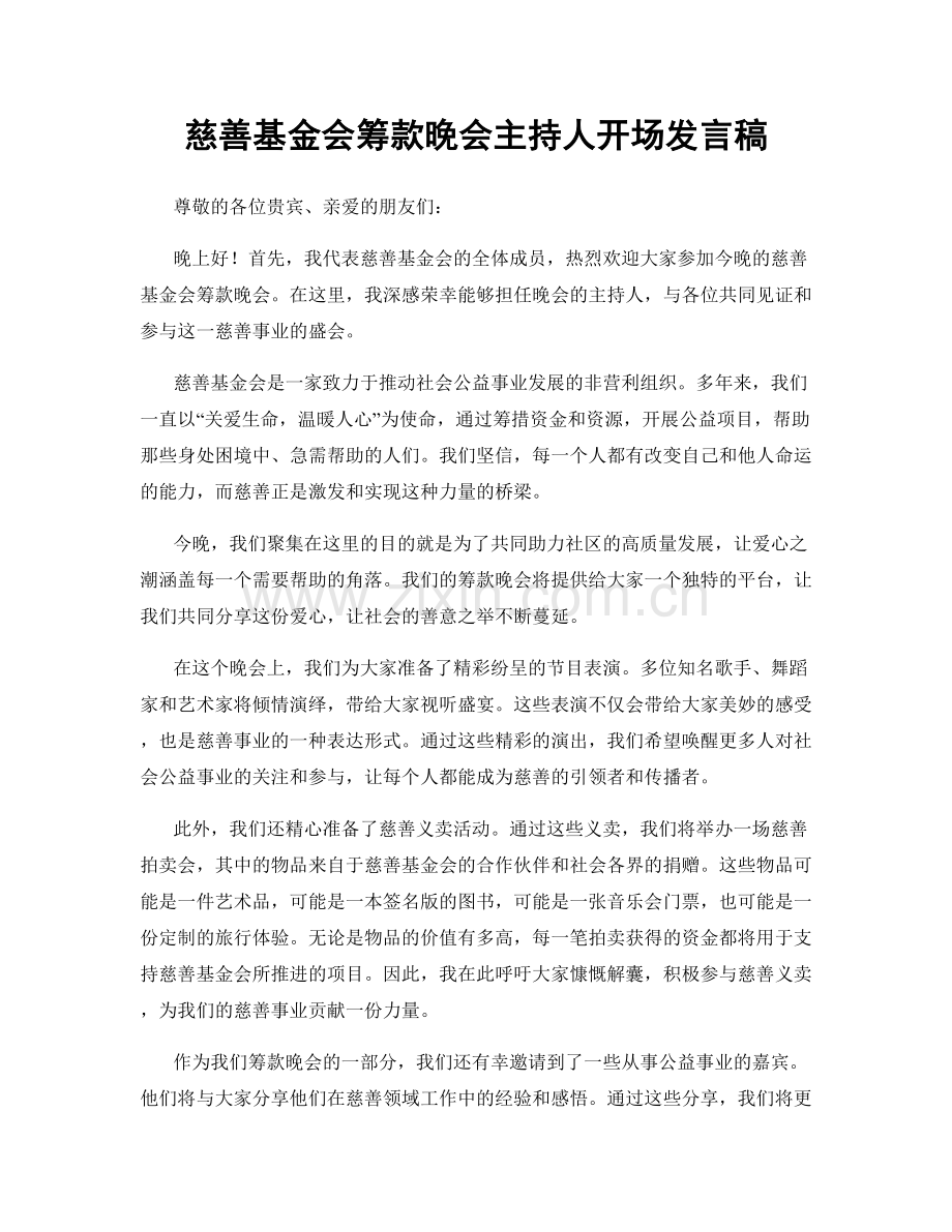 慈善基金会筹款晚会主持人开场发言稿.docx_第1页