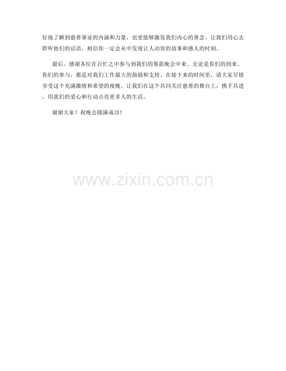 慈善基金会筹款晚会主持人开场发言稿.docx_第2页