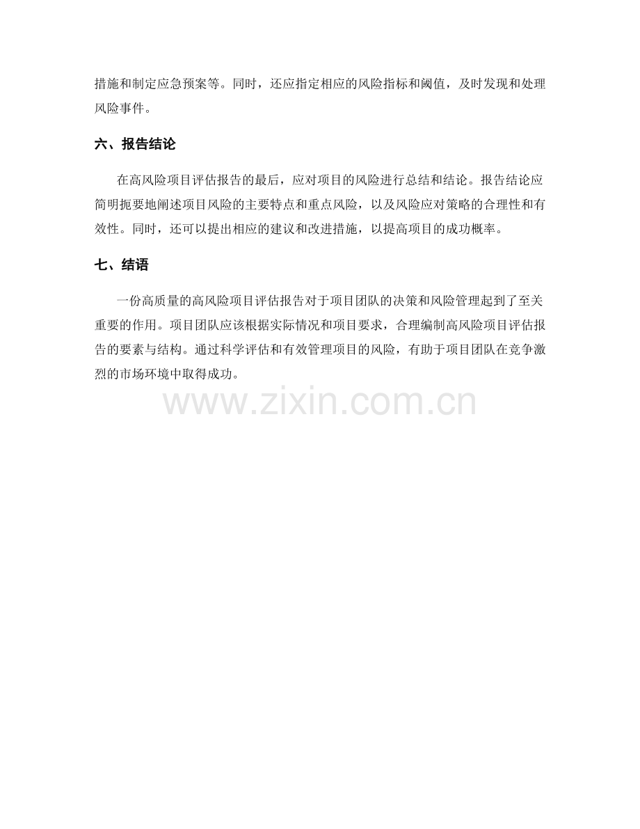 高风险项目评估报告的要素与结构.docx_第2页