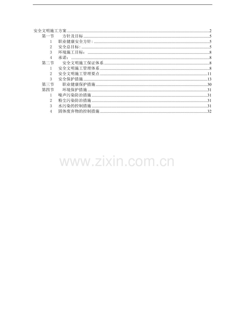 北京某厂房安全文明施工方案(文明工地).doc_第1页