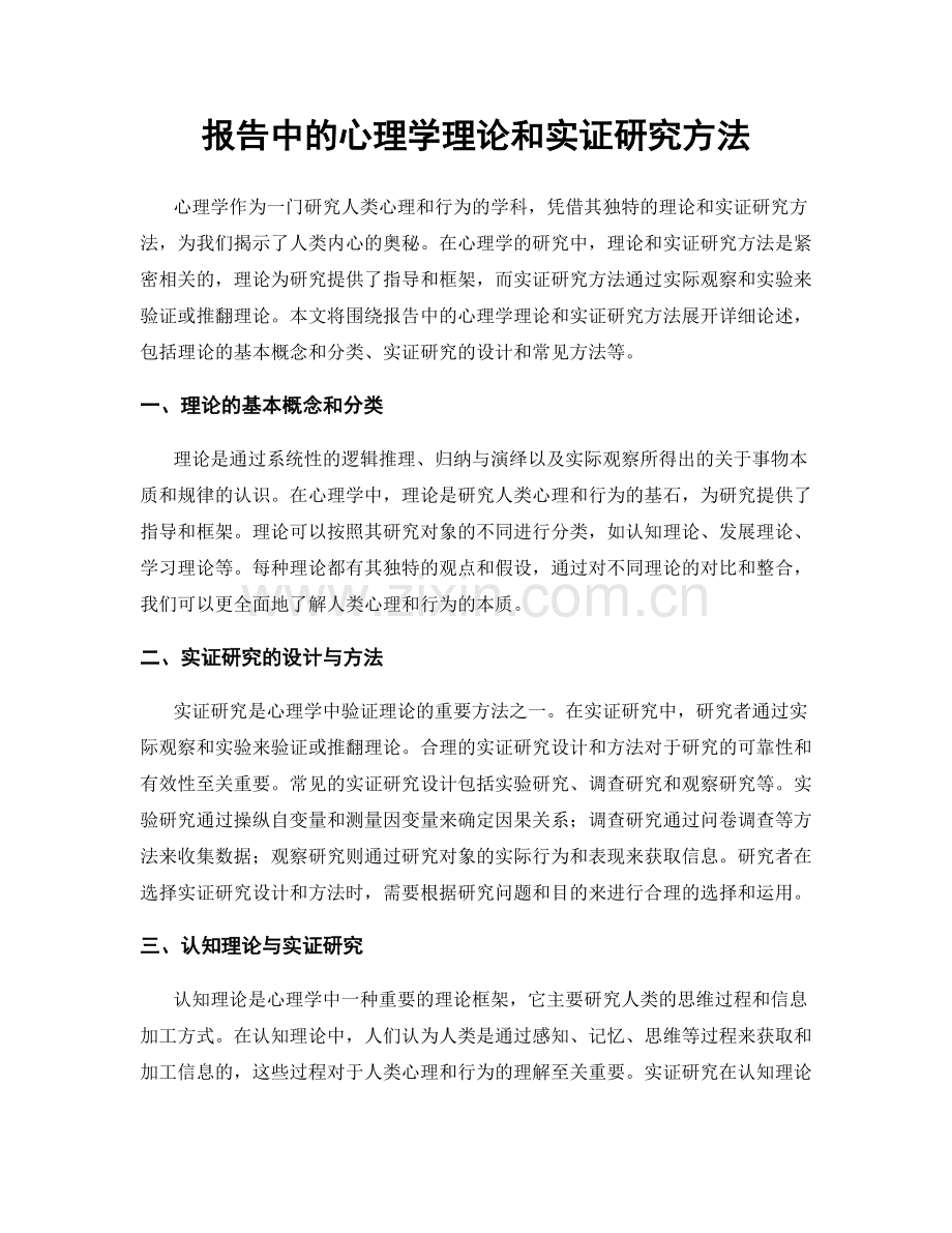 报告中的心理学理论和实证研究方法.docx_第1页