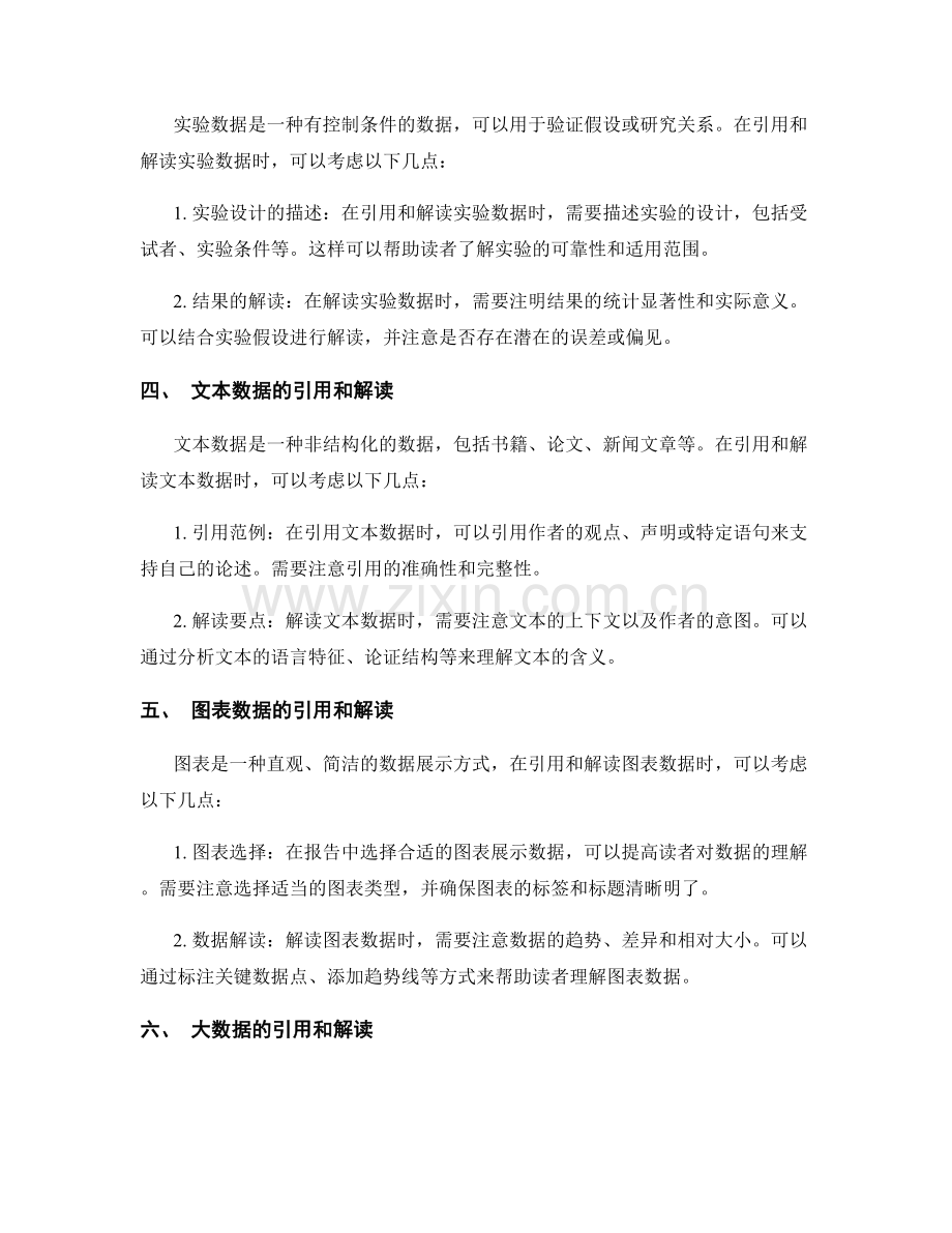 报告中引用和解读不同类型数据的技巧.docx_第2页