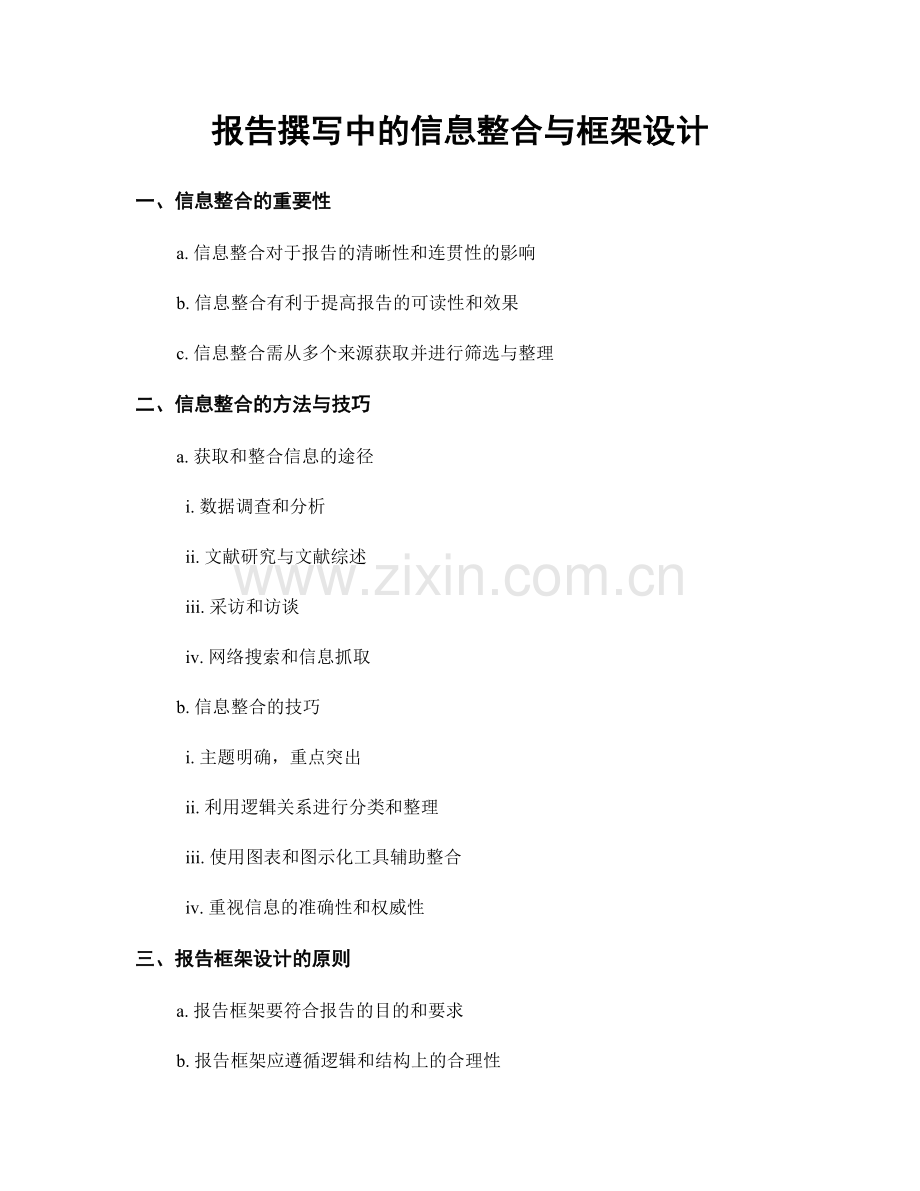 报告撰写中的信息整合与框架设计.docx_第1页