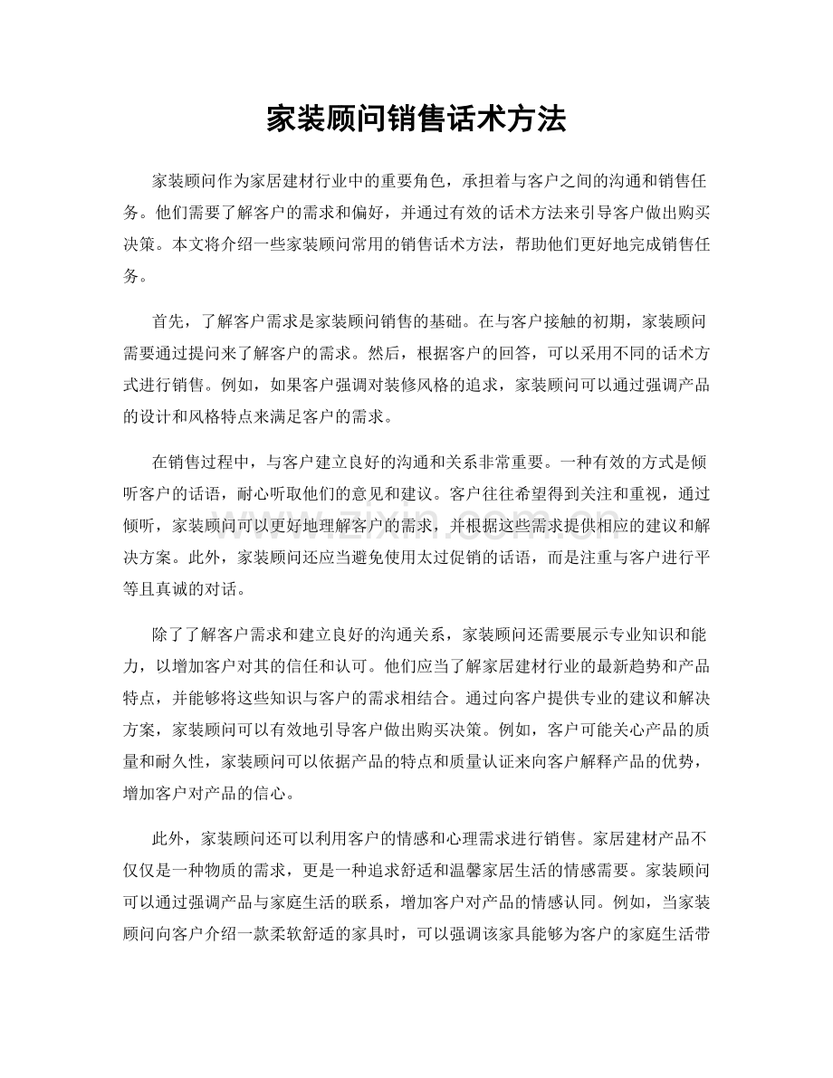 家装顾问销售话术方法.docx_第1页