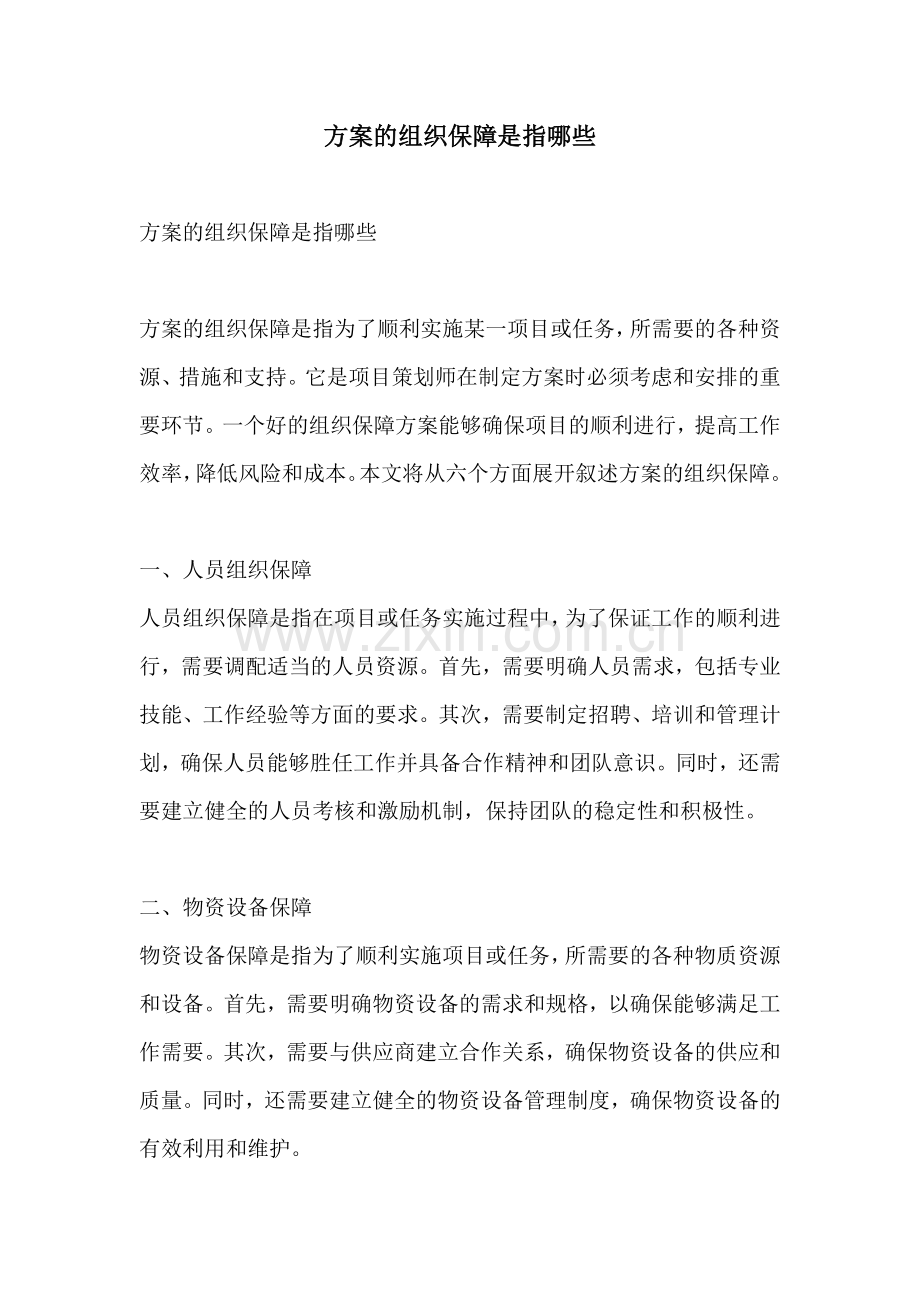 方案的组织保障是指哪些.docx_第1页