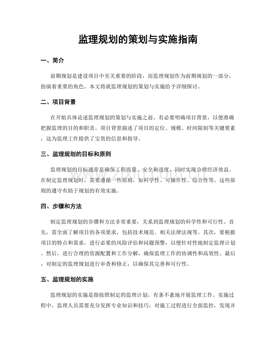 监理规划的策划与实施指南.docx_第1页