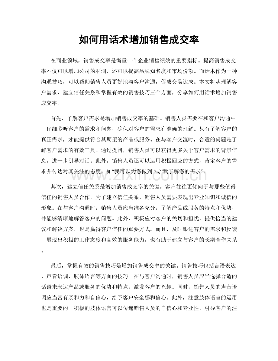 如何用话术增加销售成交率.docx_第1页