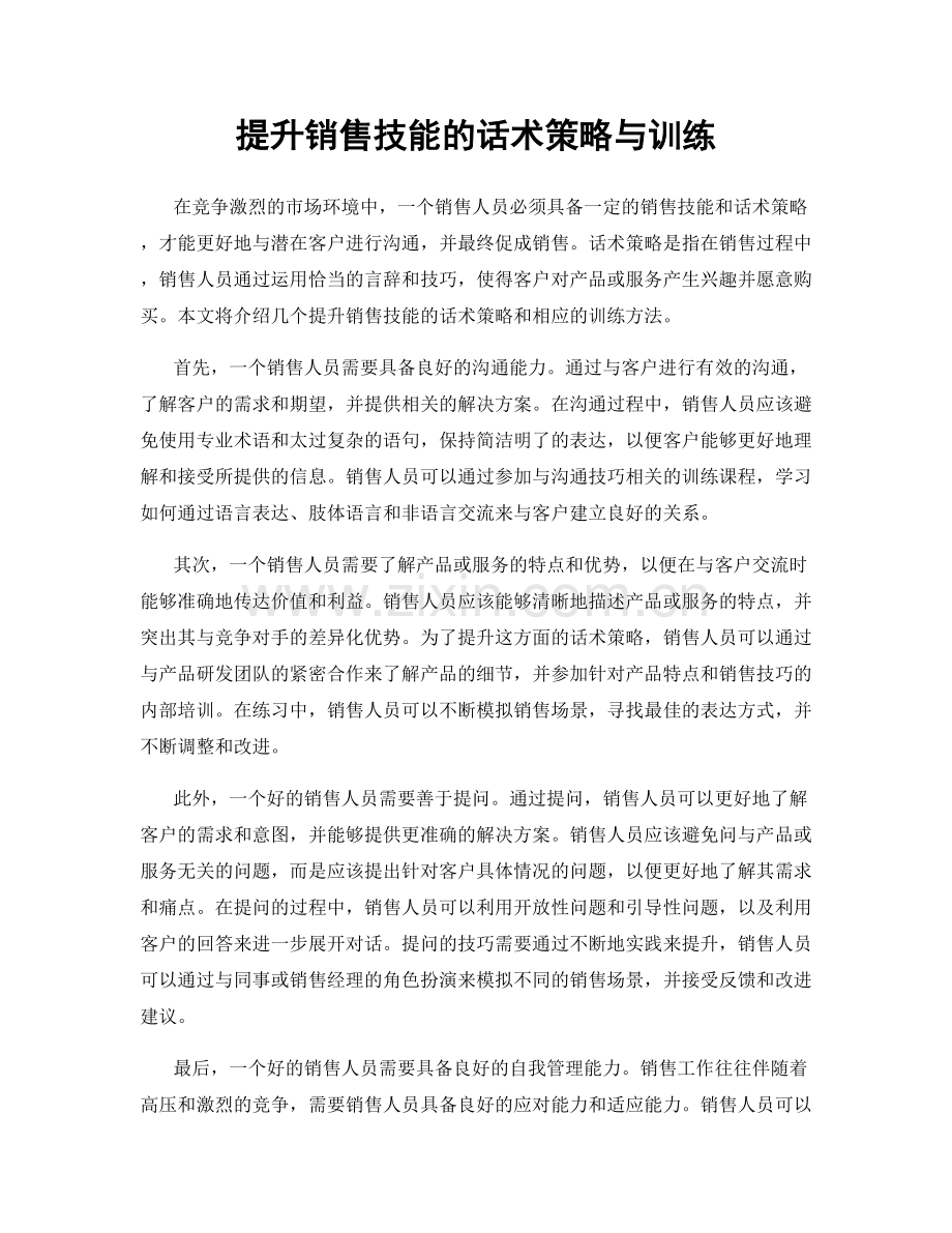 提升销售技能的话术策略与训练.docx_第1页