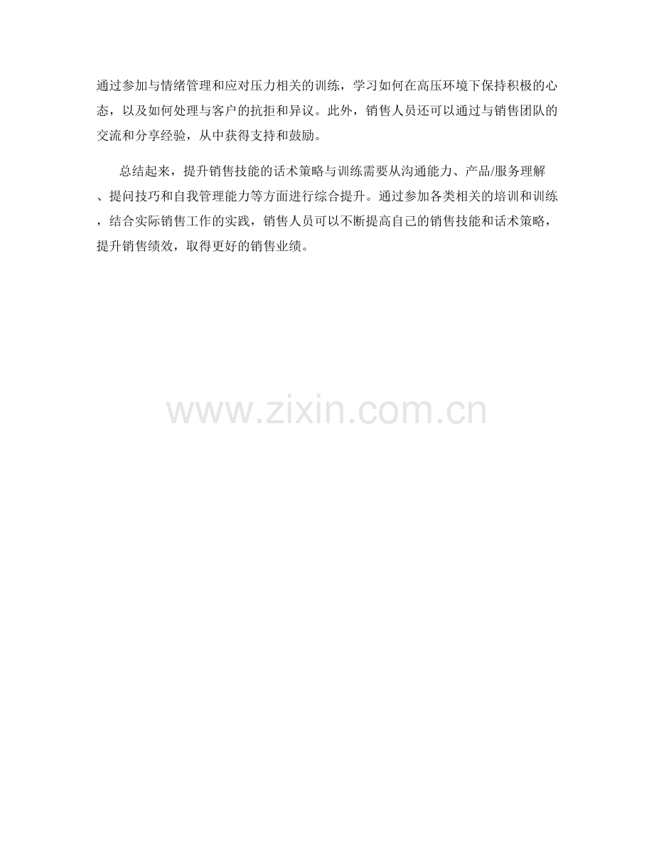 提升销售技能的话术策略与训练.docx_第2页