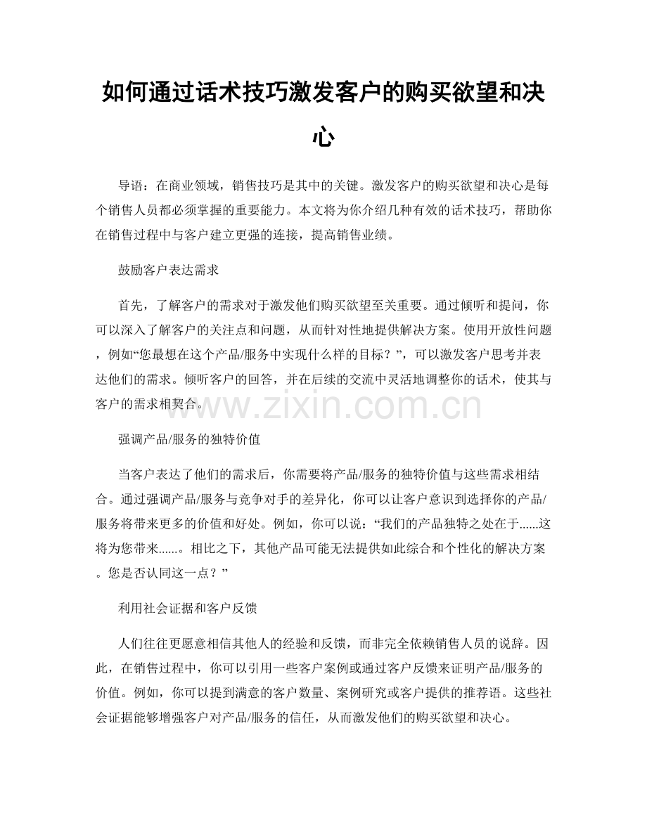 如何通过话术技巧激发客户的购买欲望和决心.docx_第1页