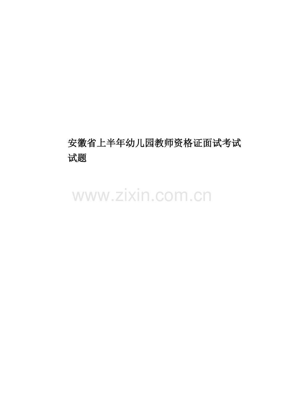 安徽省上半年幼儿园教师资格证面试考试试题.docx_第1页