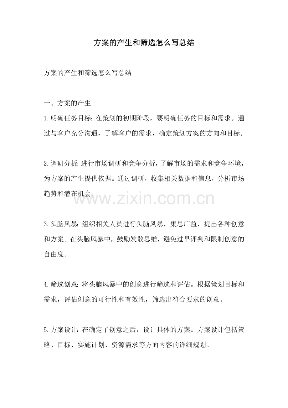 方案的产生和筛选怎么写总结.docx_第1页