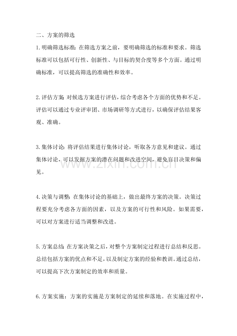 方案的产生和筛选怎么写总结.docx_第2页