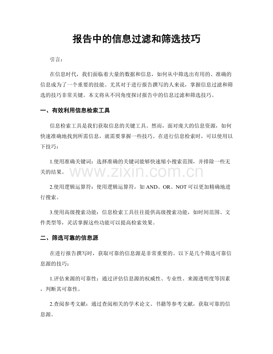 报告中的信息过滤和筛选技巧.docx_第1页